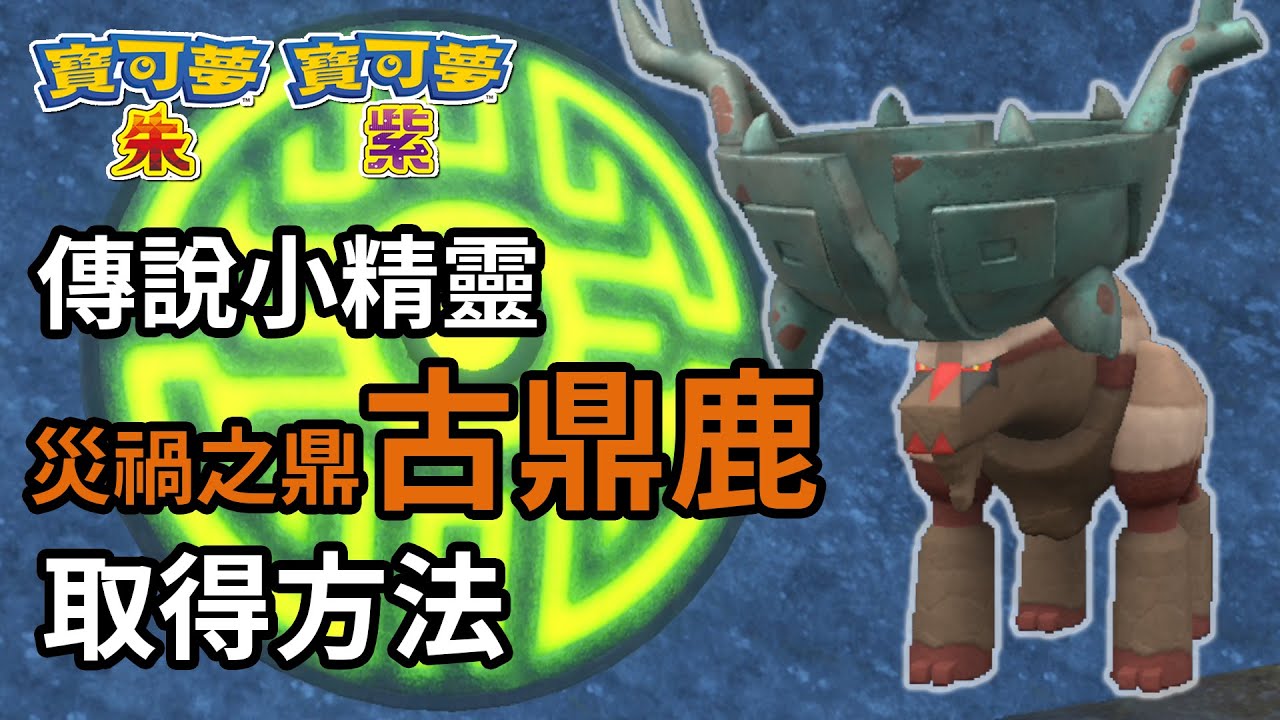 傳說小精靈 四神獸 災禍之鼎 古鼎鹿 取得方法 -《Pokémon 寶可夢 朱/紫》