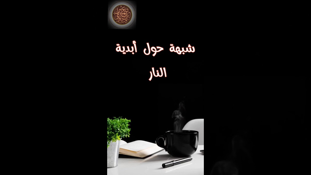 شبهة حول ابدية النار-فتاوى الشيخ العثيمين رحمه الله(عقيدة)