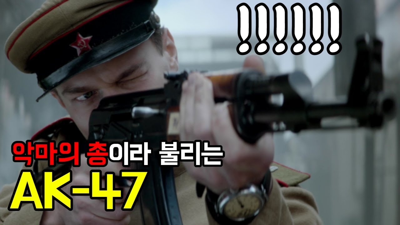 [실화] 세계에서 가장 많이 사용된 무기 AK47 (영화리뷰 결말포함)