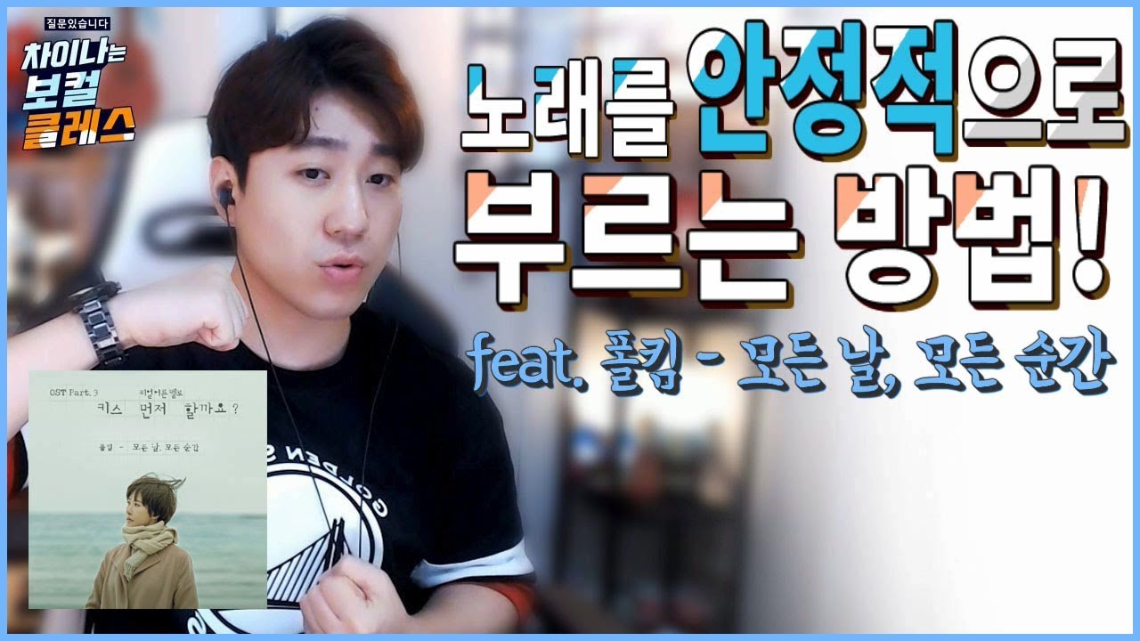 노래를 안정적으로 부르는 방법! Feat.폴킴 - 모든 날 모든 순간*스캄(S_Cam)