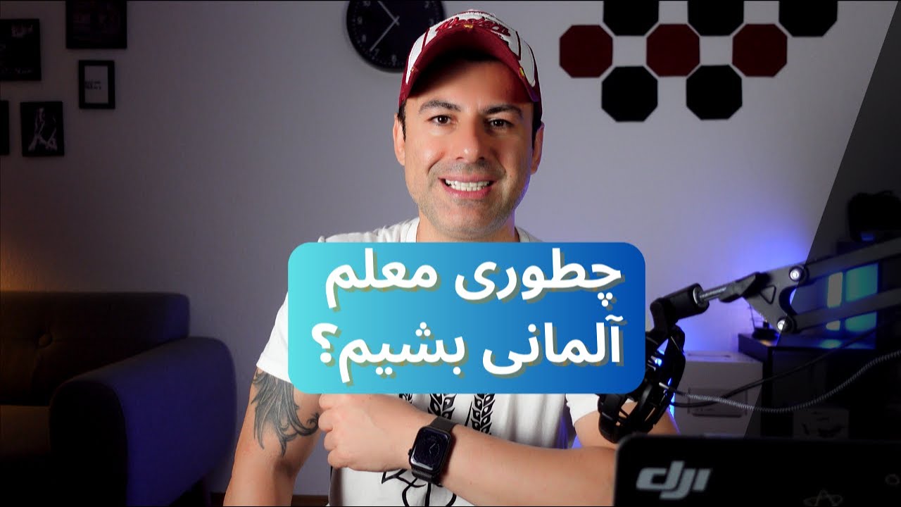 چطوری معلم آلمانی بشم؟