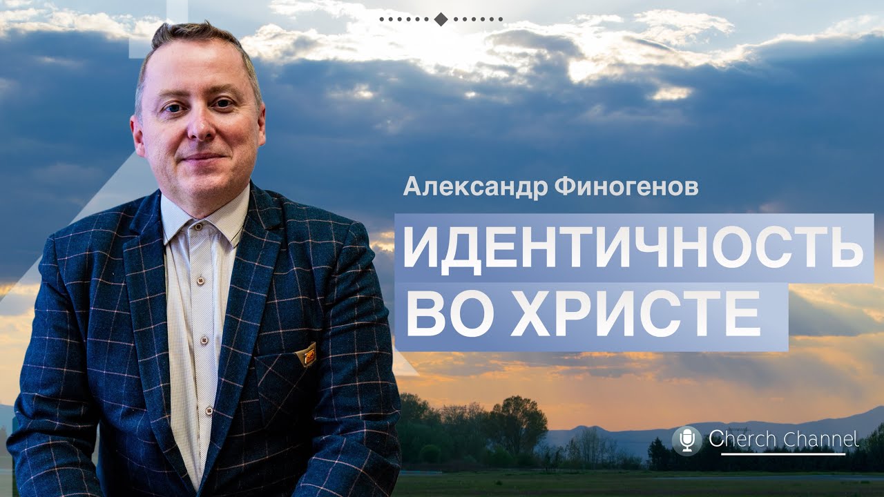 Пасторское интервью “Идентичность во Христе”