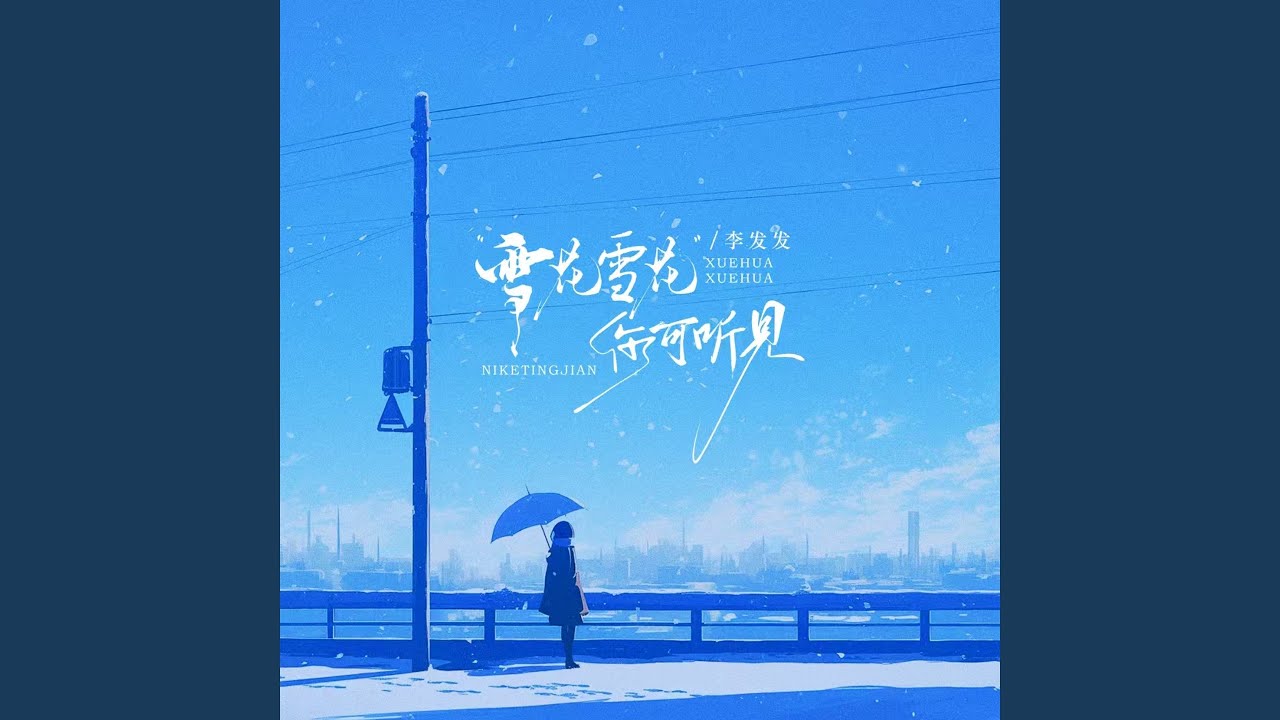雪花雪花你可听见