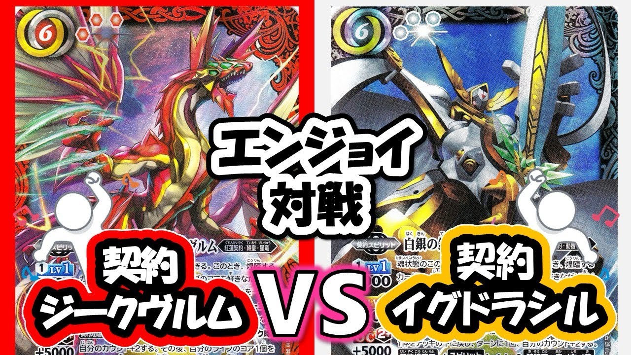 【バトスピ】エンジョイ対戦74 契約ジークヴルム 契約イグドラシル 【対戦動画】