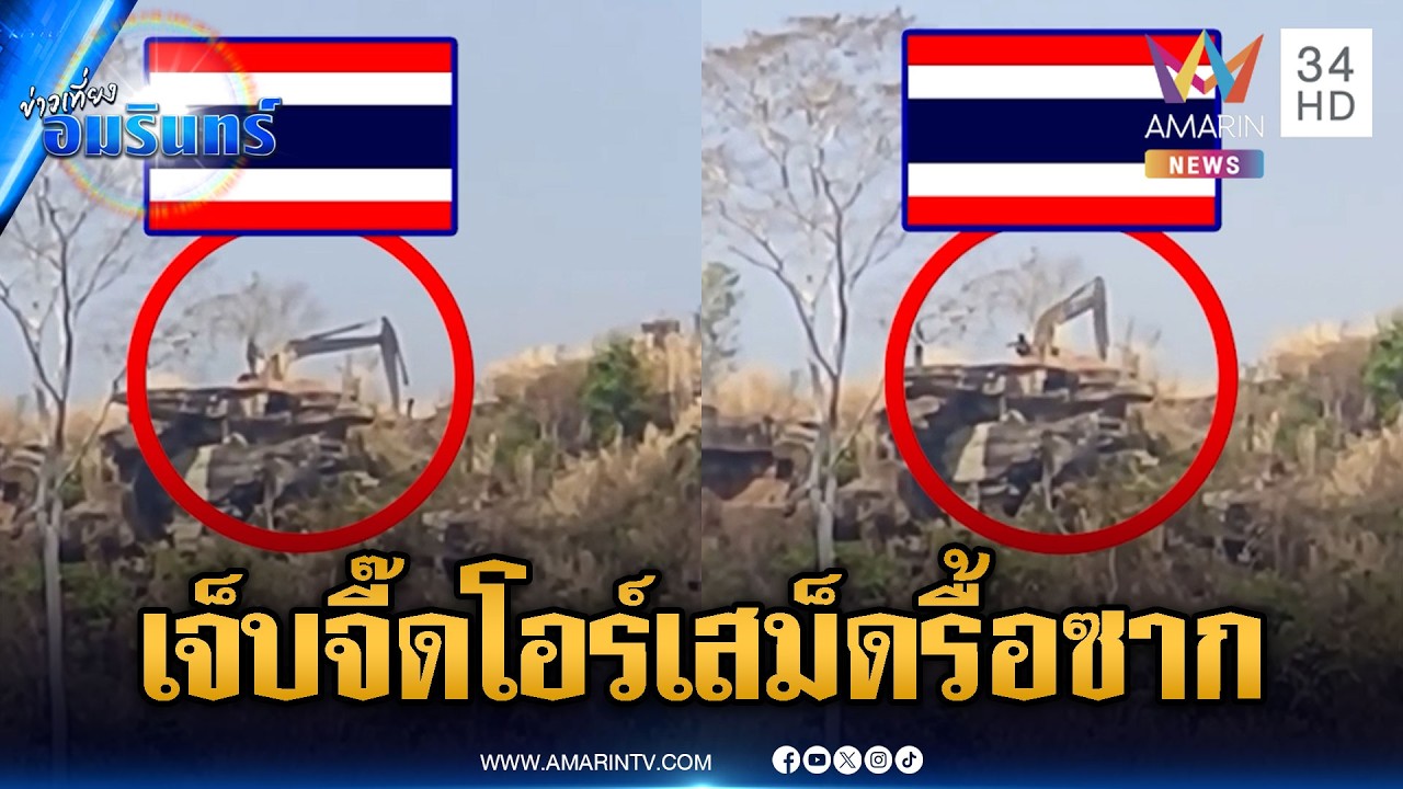 รีวิวเองเจ็บเอง! เขมรช้ำใจส่องไทยรื้อซากโอร์เสม็ด | ข่าวเที่ยงอมรินทร์ | 18 ก.พ. 69