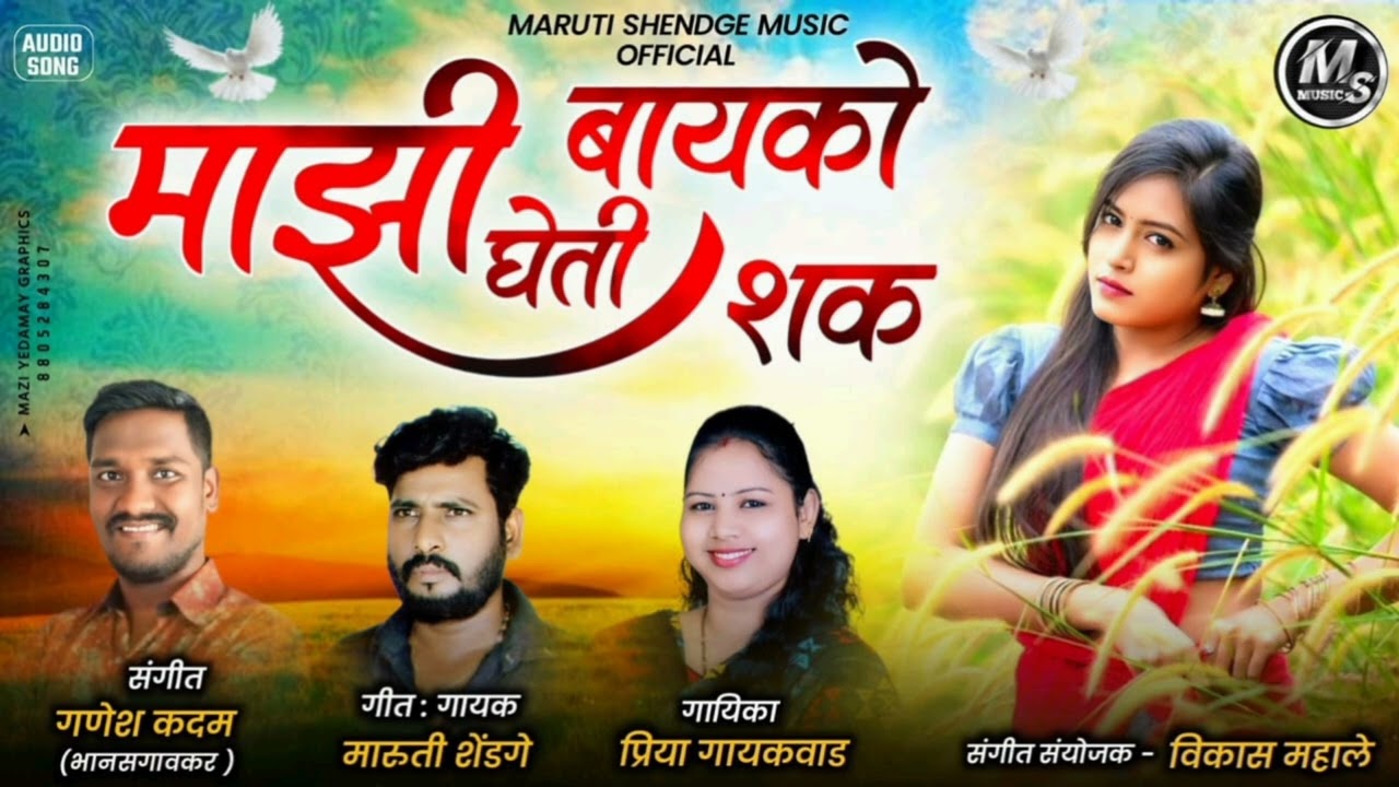 माझी बायको घेती शक। MAJHI BAYKO GHETI  SHAK । MARUTI SHENDGE NEW SONG। PRIYA GAIKWAD NEW SONG