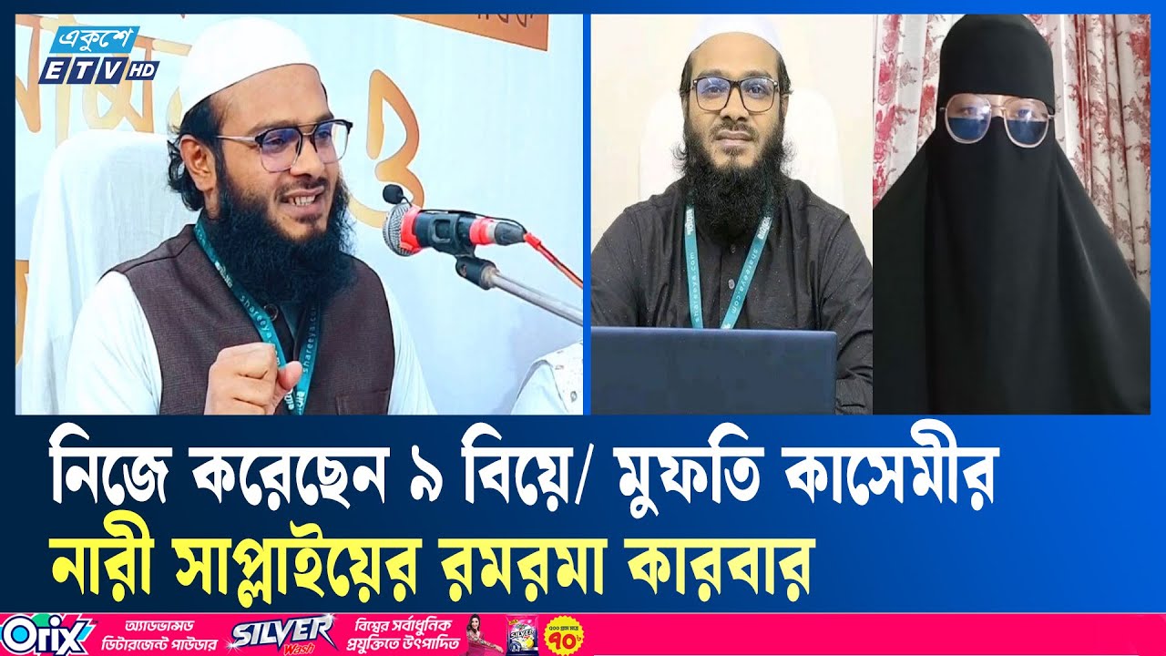 বিয়ের সেঞ্চুরি করতে চান মুফতি কাসেমী | ETV NEWS | Ekushey TV