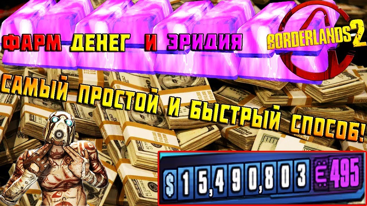 Быстрый фарм денег и эридия | BORDERLANDS 2