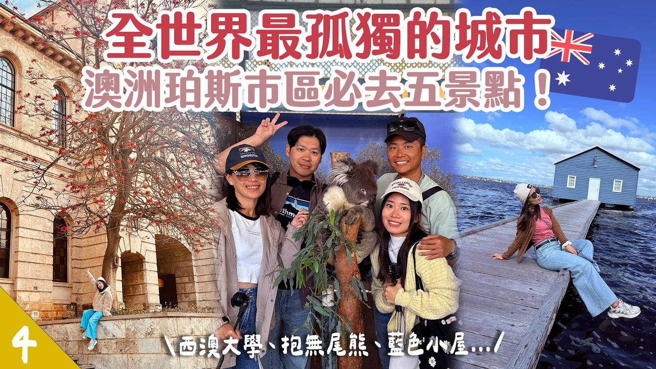 【🇦🇺西澳露營車EP4】「全世界最孤獨的城市」珀斯😮 市區必去5個點！ | Hoiching愷晴