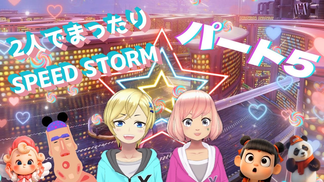2人でまったりSPEED STORMパート5【ディズニースピードストーム/DisneySpeedstorm】マルチプレイ・レースゲーム・ゲーム実況・二人実況・Vチューバー・CCG・ちゃむかり・PS5