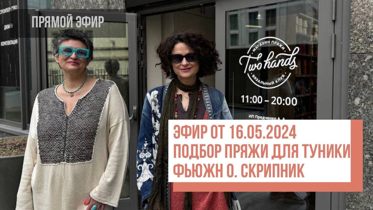 Two hands - Подбираем пряжу на тунику "фьюжн" Ольги и Александры Скрипник