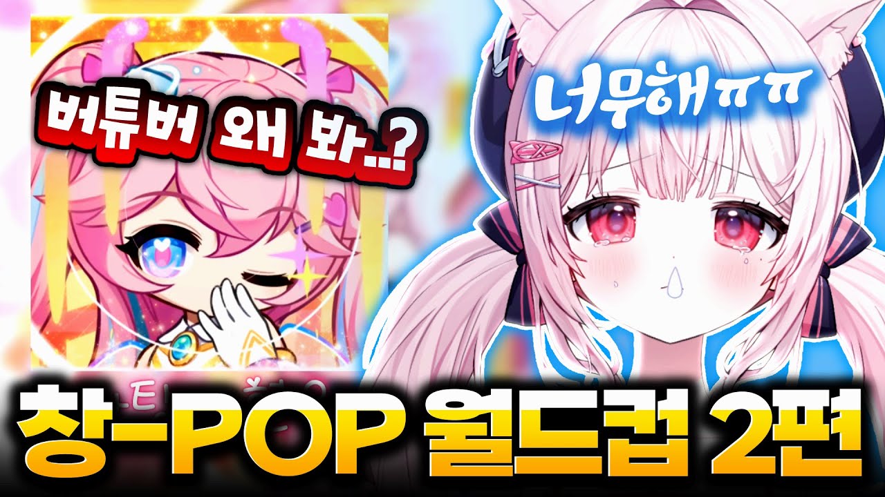 창팝 2편 ❱ 신창섭 / 창팝 월드컵 엄선작 32강 2편 풀영상 (추천해요)