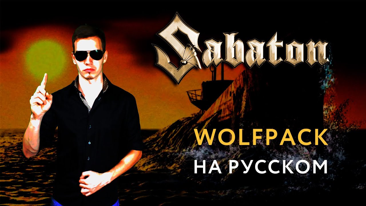 SABATON - WOLFPACK Russian Cover \ Кавер На Русском \ JURIY SCHELL