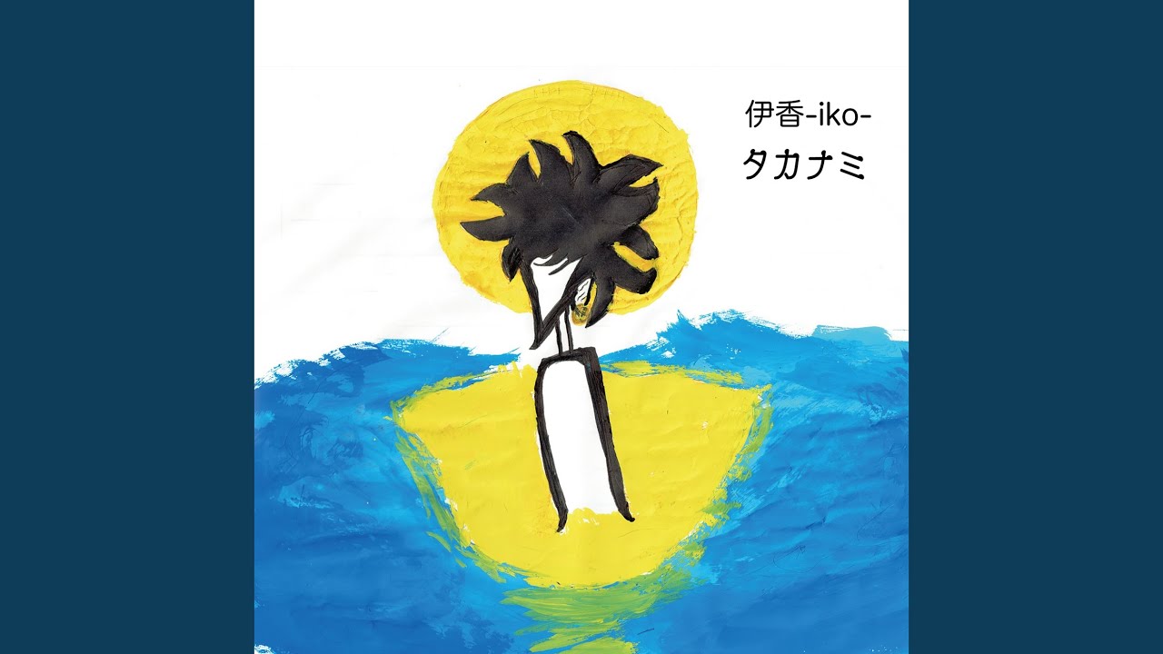 平成、この夜に