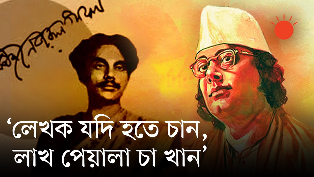 প্রেম ও দ্রোহের কবি নজরুলের বৈচিত্র্যময় জীবনের ১০ দিক |National Poet Kazi Nazrul Islam | Prothom Alo