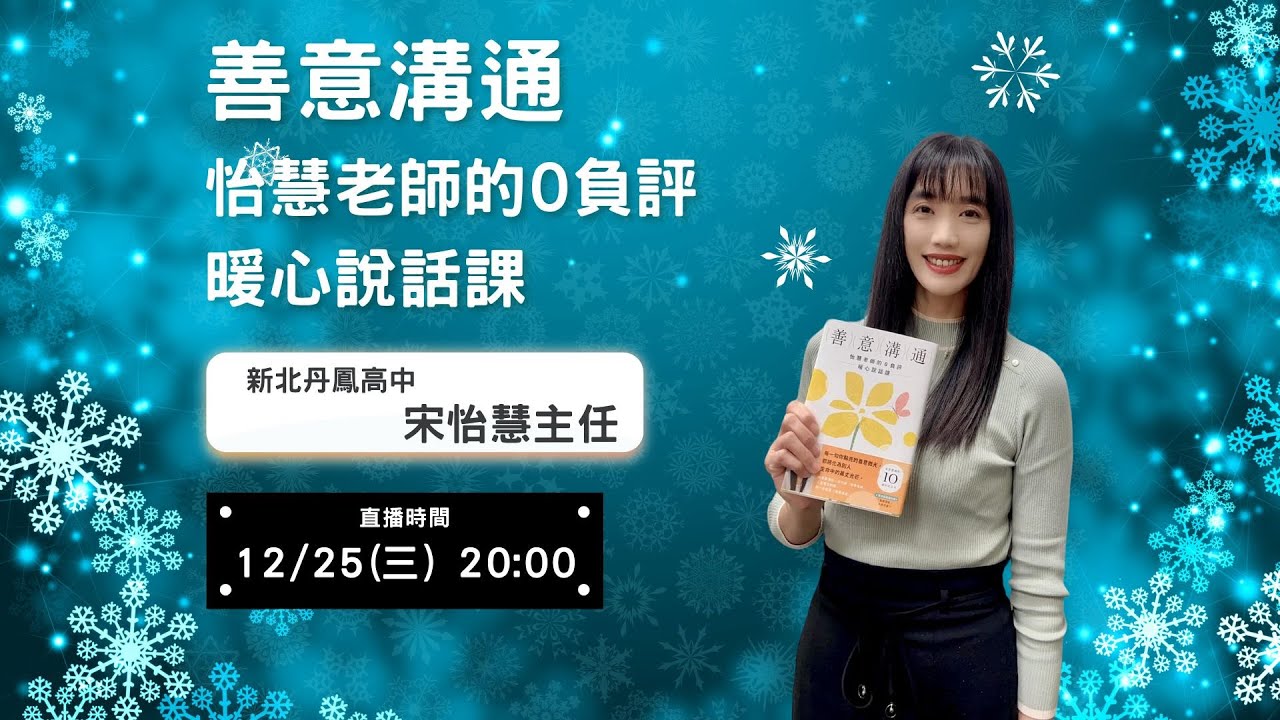 善意溝通～怡慧老師的0負評暖心說話課┃新北丹鳳高中 宋怡慧主任