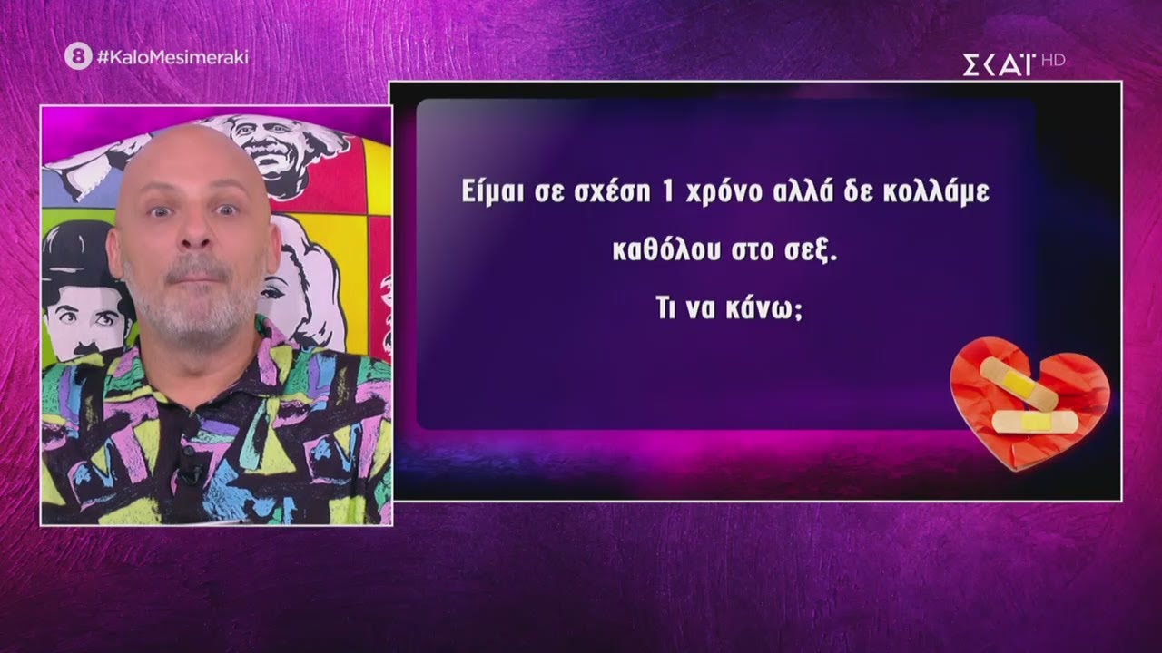 Λύνουμε τα ερωτικά σας! | Καλό Μεσημεράκι | 24/09/2020