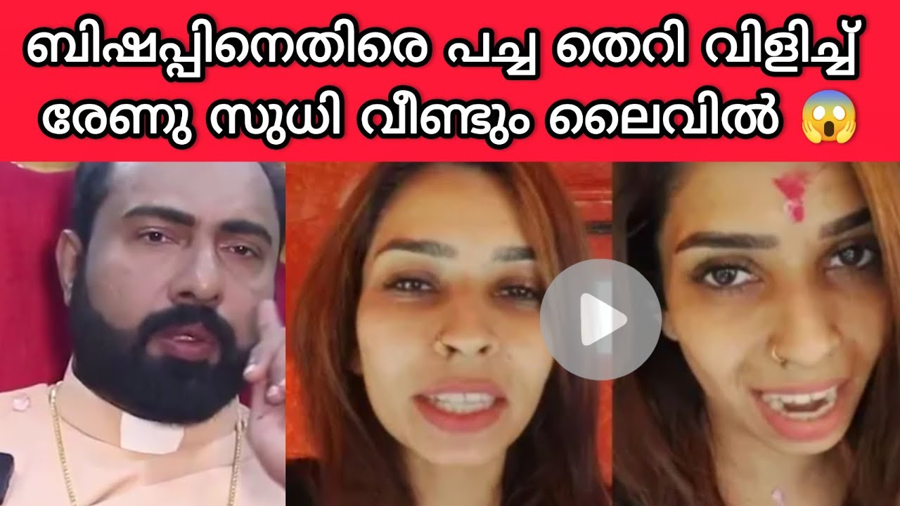 ലൈവിൽ വന്ന് പച്ചക്ക് തോന്നിവാസം വിളിച്ചു പറയുന്നു | renu sudhi | bishup noble philip