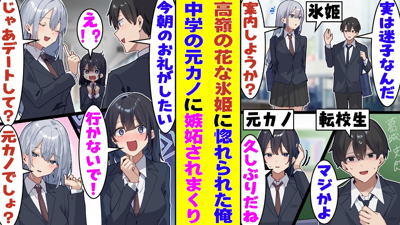 【漫画】転校初日に迷子になったら学校で氷姫と呼ばれている美少女に助けられた。教室に行ったら中学のときの元カノと再会&rarr;氷姫に「今度デートしない？」と笑顔で誘われたが、なぜか元カノが嫉妬し始めて&hellip;！？