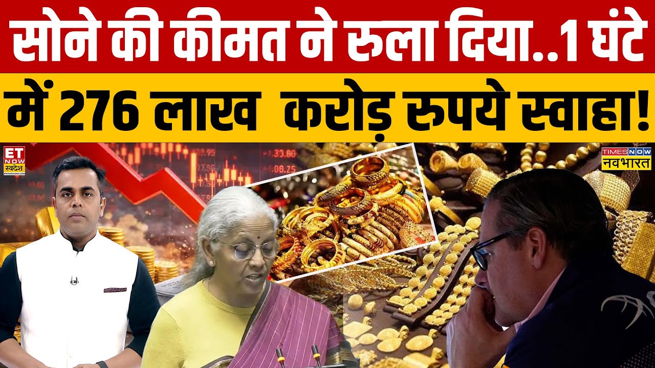 Gold Price Crash : सोने की कीमतों ने रुला दिया | Gold Price Down | Sushant Sinha
