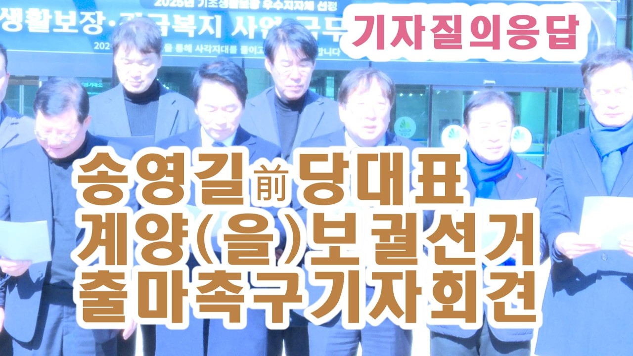 더불어민주당 송영길 前 당 대표 계양(을) 국회의원 보궐선거 출마 촉구 기자회견및 기자와의 질의 응답