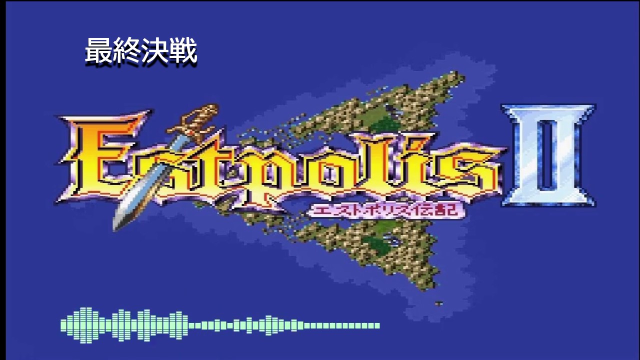 エストポリス伝記Ⅱ　最終決戦３０分