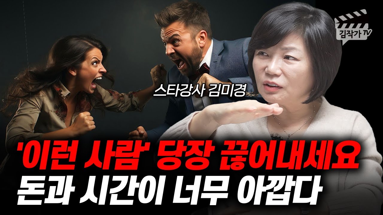 '이런 사람' 당장 끊어내세요, 돈과 시간이 너무 아깝다 (스타강사 김미경)