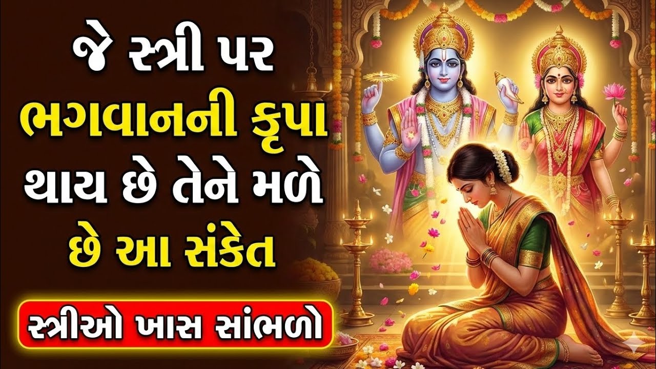 જે સ્ત્રી પર ભગવાનની કૃપા થાય છે તેને મળે છે આ સંકેત | gujarati dharmik vastu story | bhakti Katha 