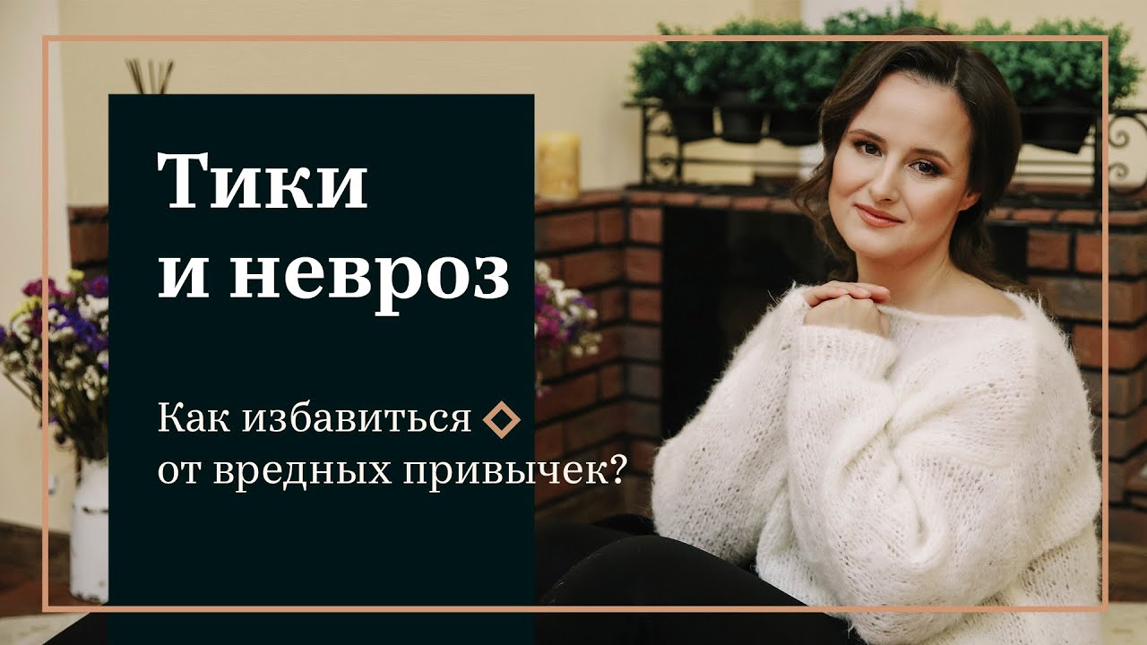 Тики и невроз. Как избавиться и улучшить качество жизни?