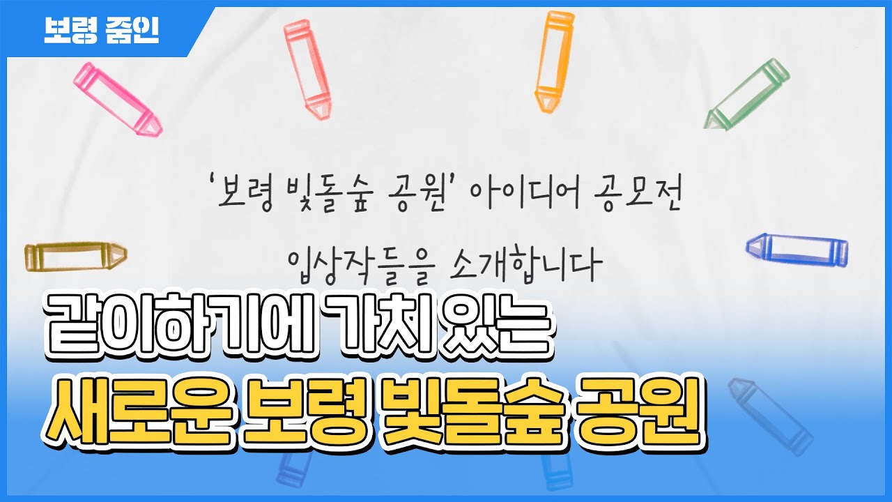 보령줌인🔍ㅣ같이하기에 가치 있는 새로운 보령 빛돌숲 공원🤍