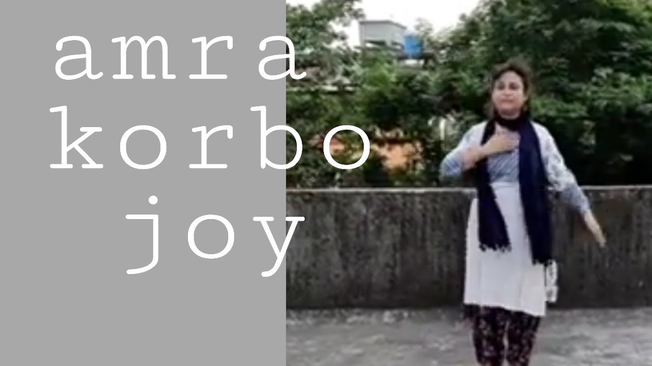 Amra Korbo Joy children's dance tutorial