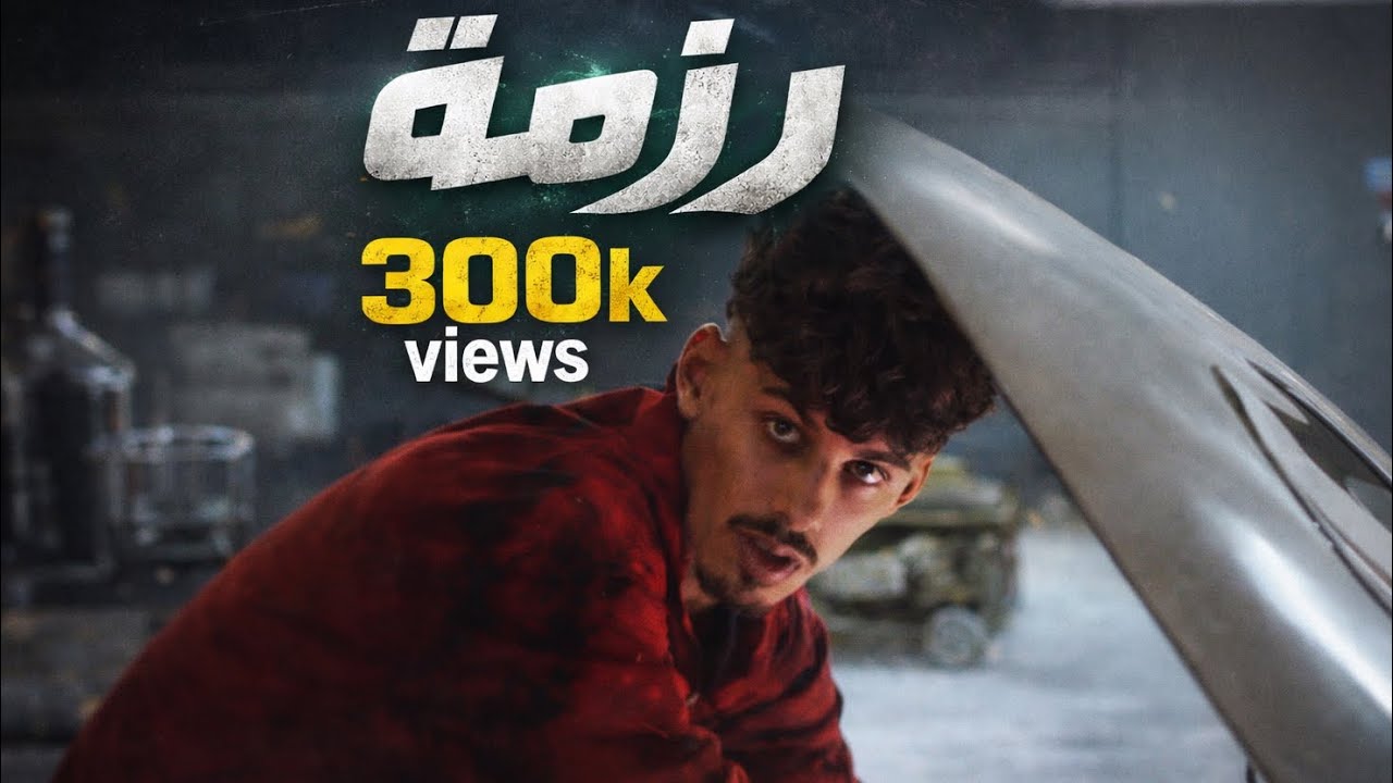 3MORY - RAZMA | رزمة (official Video Clip)