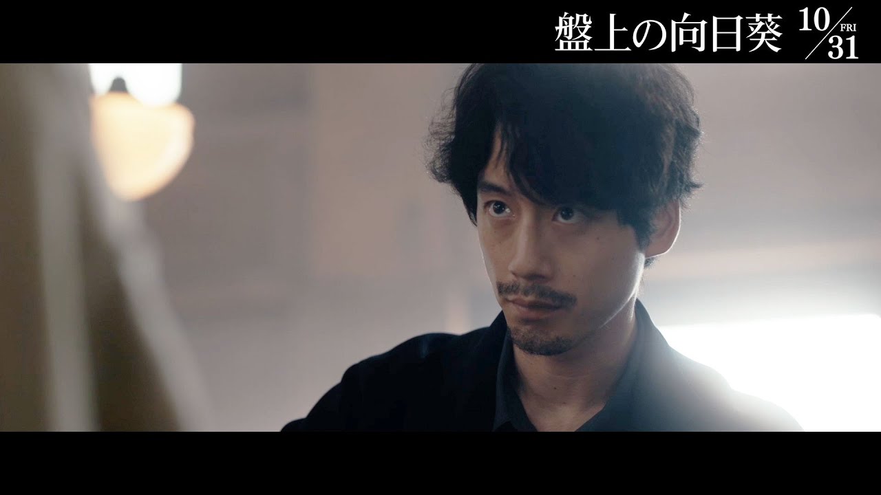 映画『盤上の向日葵』本編映像＜異端の天才棋士現る＞10月31日（金）全国公開