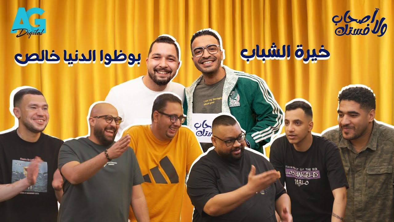 الحلقة الخامسة من أصحاب ولا فستك مع بدر نور و چيمي | ست رجال في مُهمة رسمية 🤵🏽💼