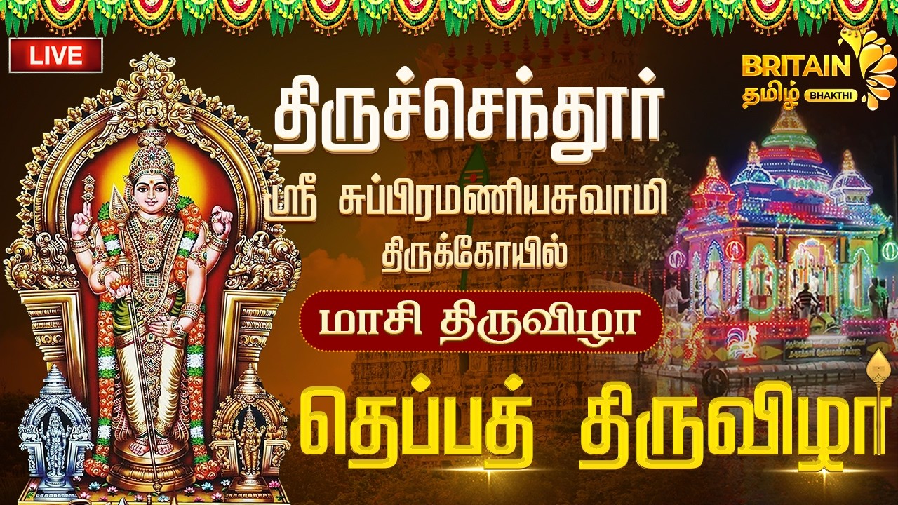 🔴LIVE-திருச்செந்தூர் சுப்பிரமணியசுவாமி  மாசி திருவிழா தெப்ப திருவிழா |Thiruchendur Theppa Thiruvizha