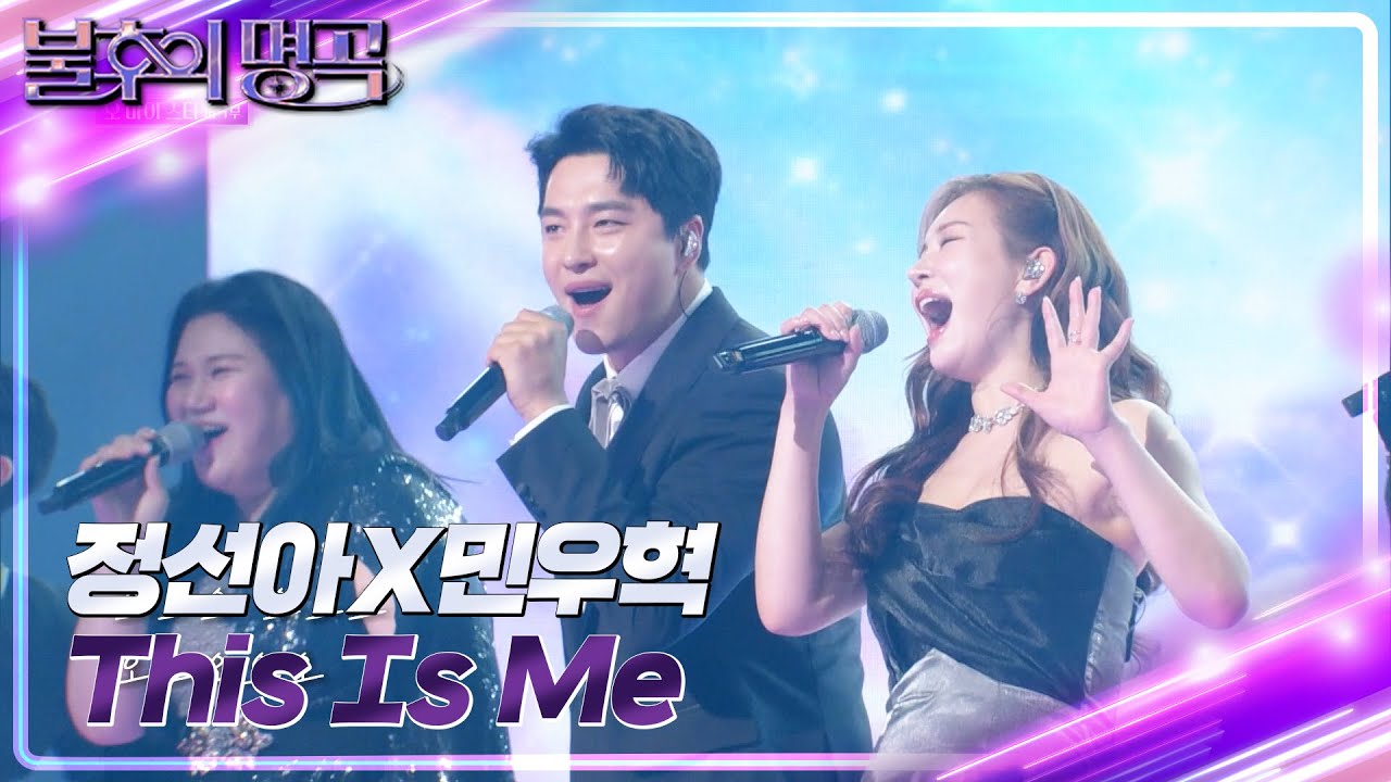 정선아 & 민우혁 - This Is Me [불후의 명곡2 전설을 노래하다/Immortal Songs 2] | KBS 230204 방송
