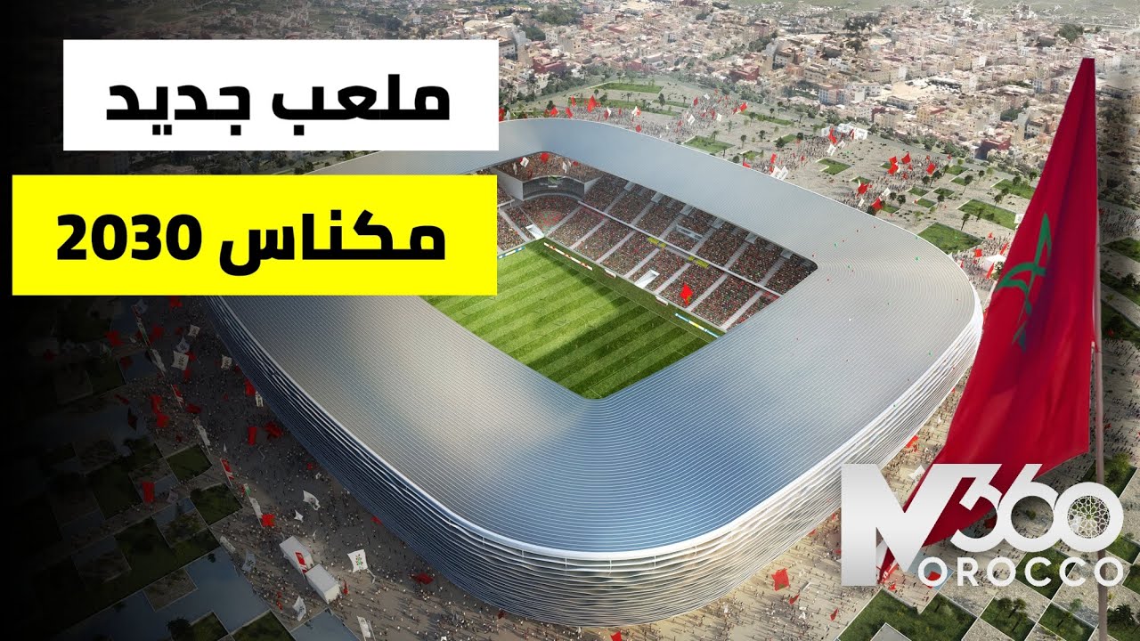 جولة 3D لملعب مكناس 🇲🇦| فوزي لقجع يعد ببناء ملعب بمواصفات عالمية بمكناس استعدادا لكأس العالم 2030