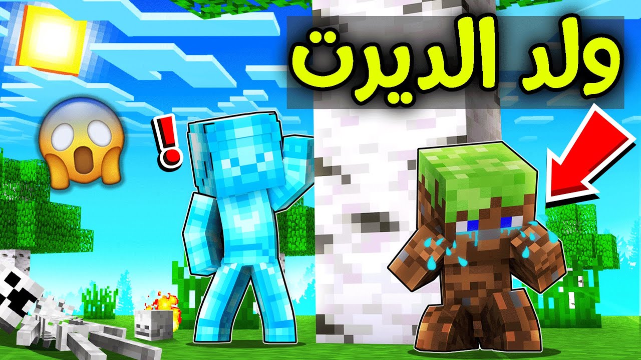 فلم ماين كرافت : ولد الديرت الفقير يبكي😢!