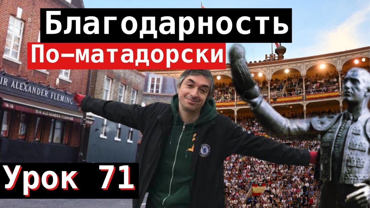 Урок 71. Благодарность по-матадорски.