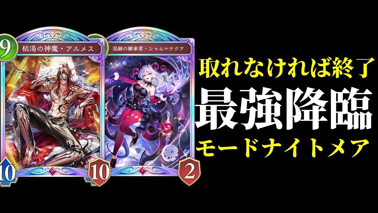 【シャドバWB】最強の漢『枯渇の神魔・アルメス』搭載モードナイトメアを使用したらアルメスが大活躍！【Shadowverse: Worlds Beyond】