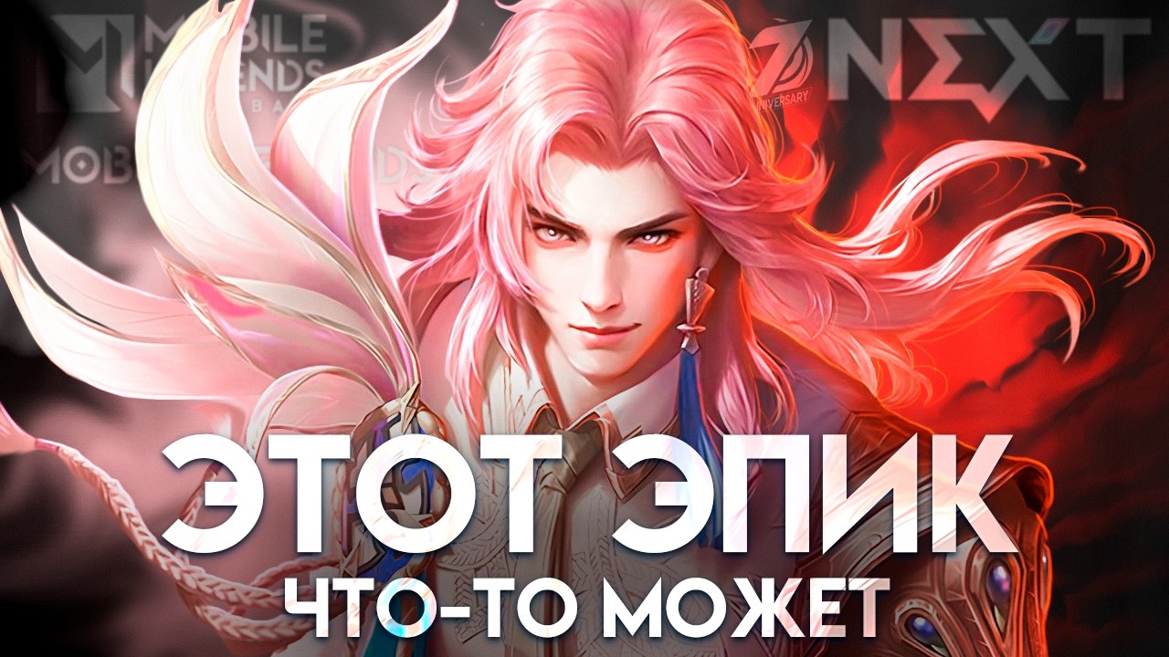 ОТРЫВ БОШКИ В РЕЙТИНГЕ  - Mobile Legends