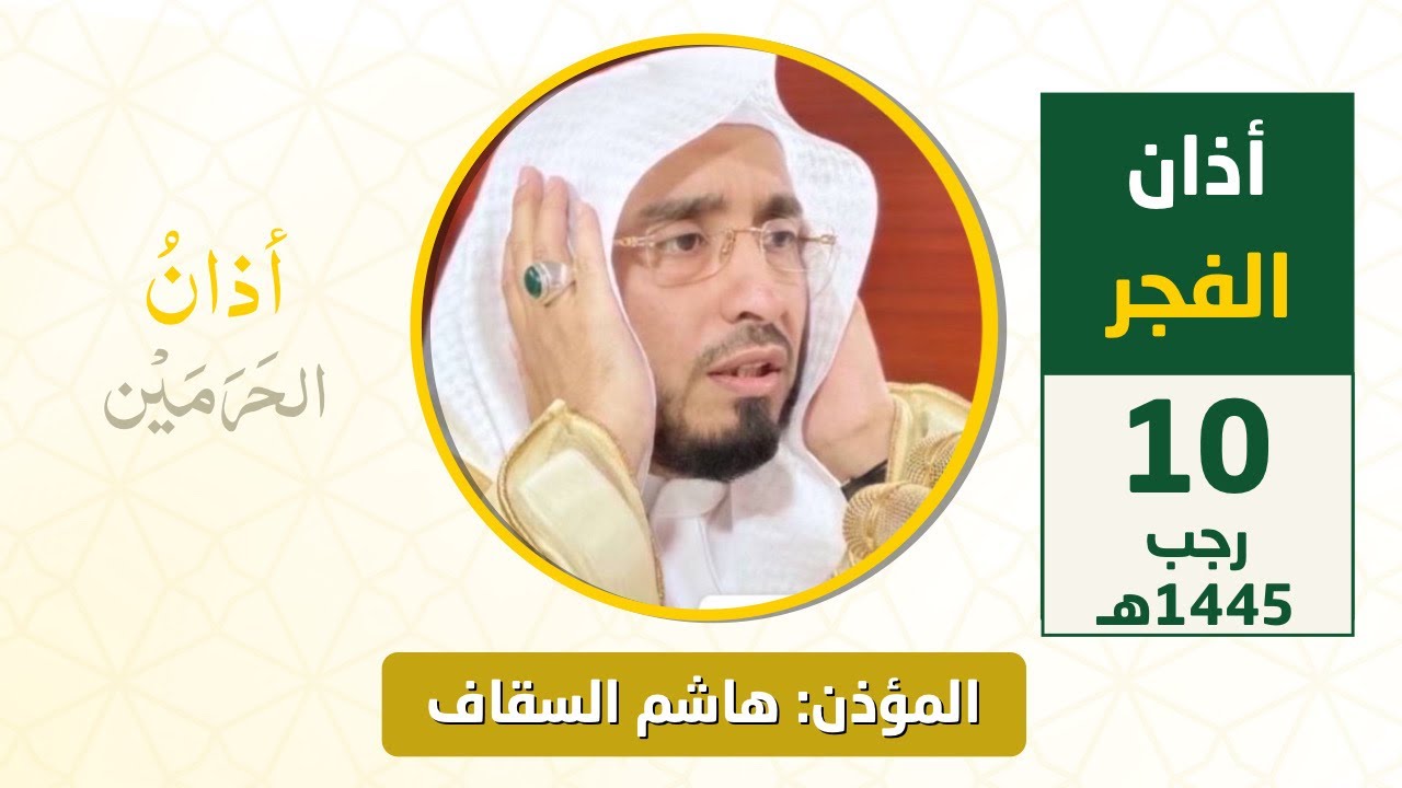 أذان الفجر للمؤذن هاشم السقاف الاثنين 10 رجب 1445هـ