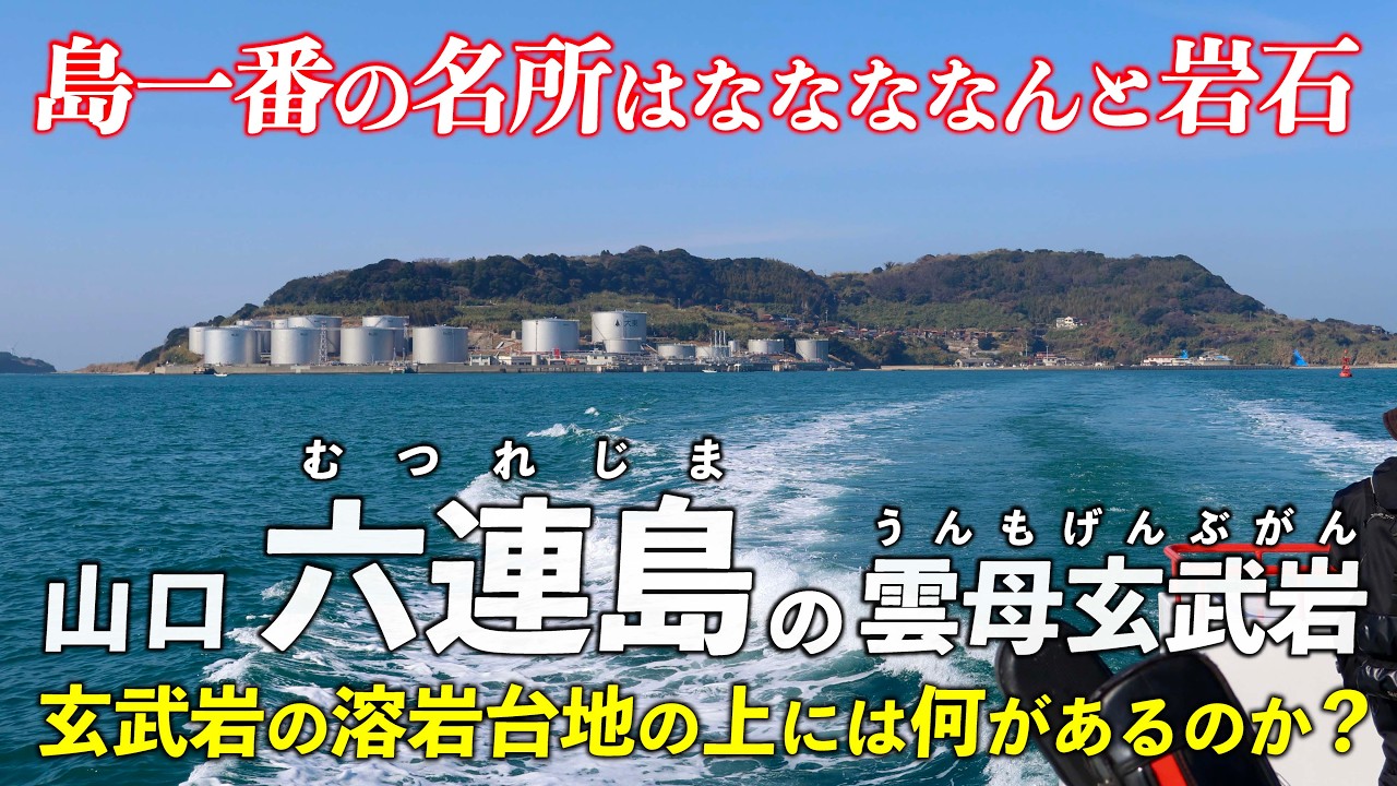 山口･六連島と彦島 ｜ 名所は雲母玄武岩！…って何？ 溶岩台地に広がるのはお花畑の不思議な島