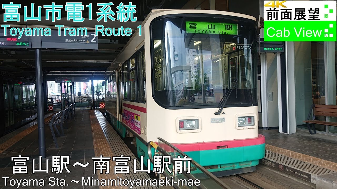 【4K前面展望】富山市内線(富山駅～南富山駅前）