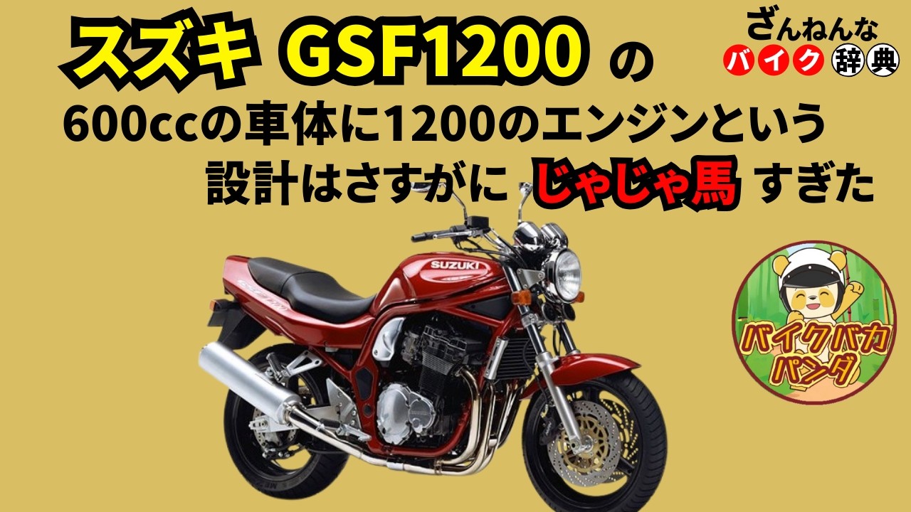 [さすがにじゃじゃ馬すぎた…]スズキのGSF1200が残念すぎる!![ざんねんなバイク辞典]
