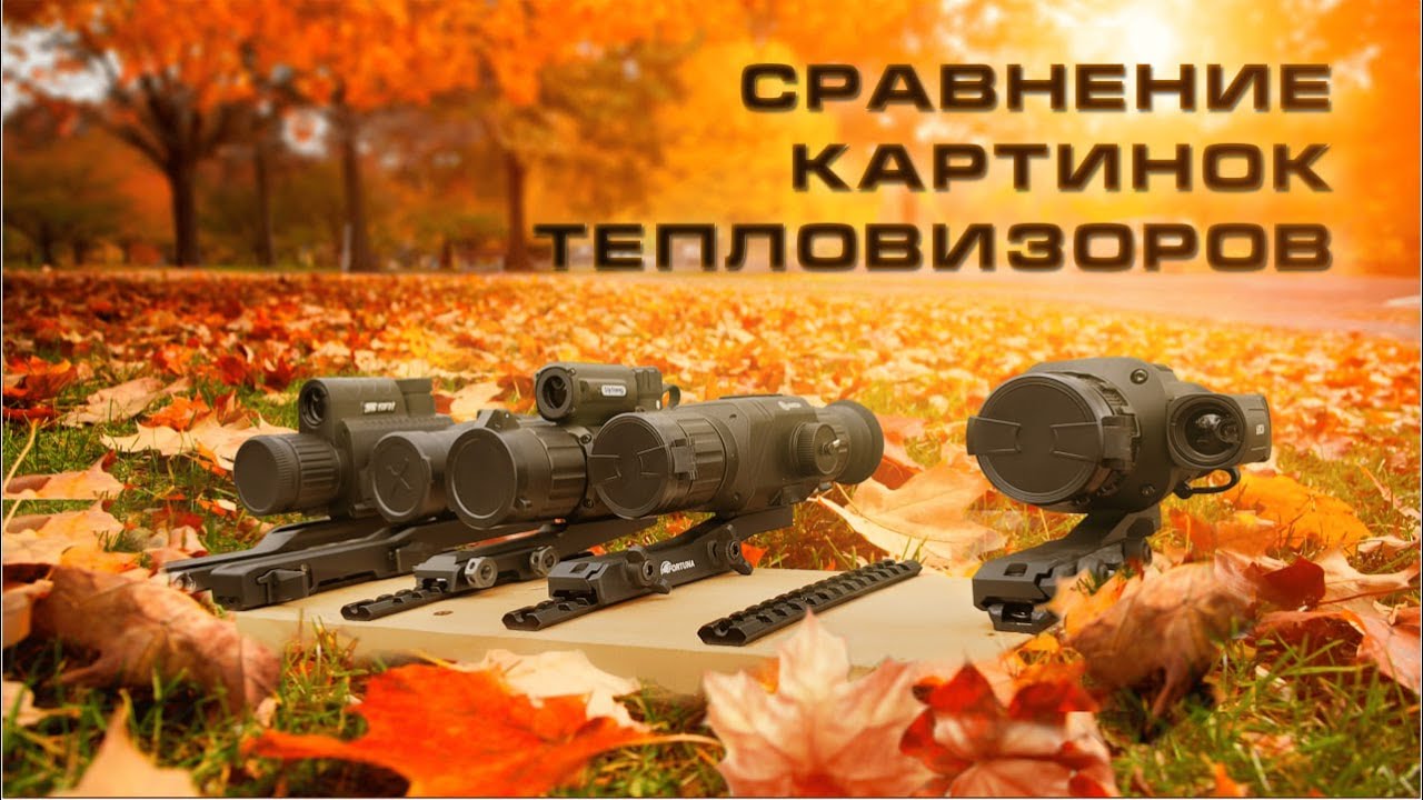 Сравнение картинок тепловизоров ARKON, IRAY, SYTONG, SFH на 384 матрице 35 линзе