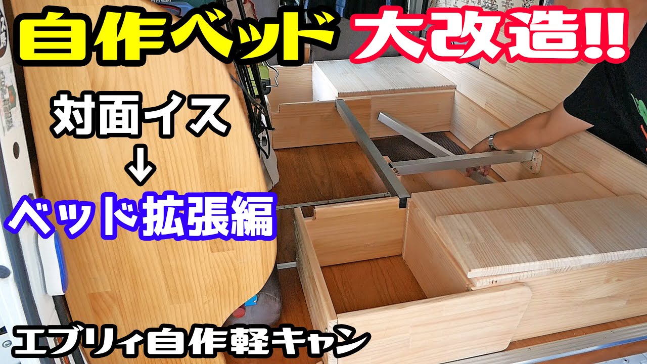《エブリィ自作軽キャン大改造！！》対面イス&rarr;おひとり様ベッド&rarr;おふたり様ベッド　ベッド拡張作業♪