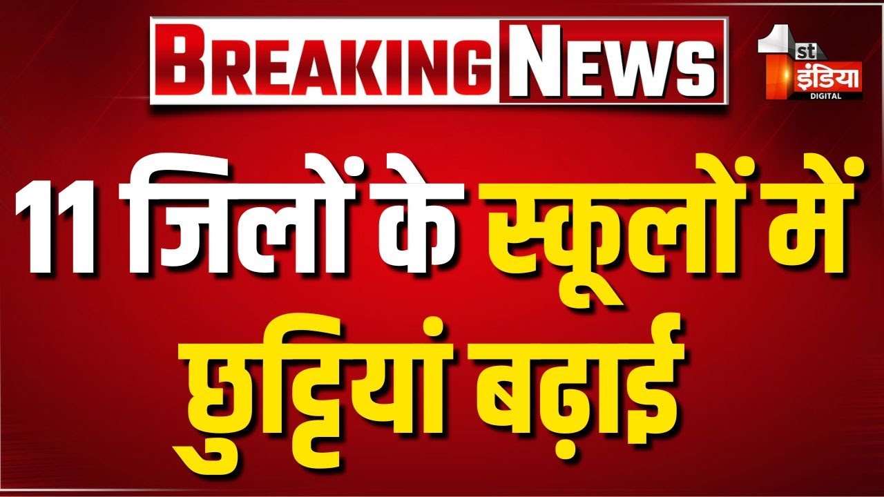 Weather Update: Rajasthan में सर्दी का सितम जारी, 11 जिलों के स्कूलों में छुट्टियां बढ़ाई | IMD