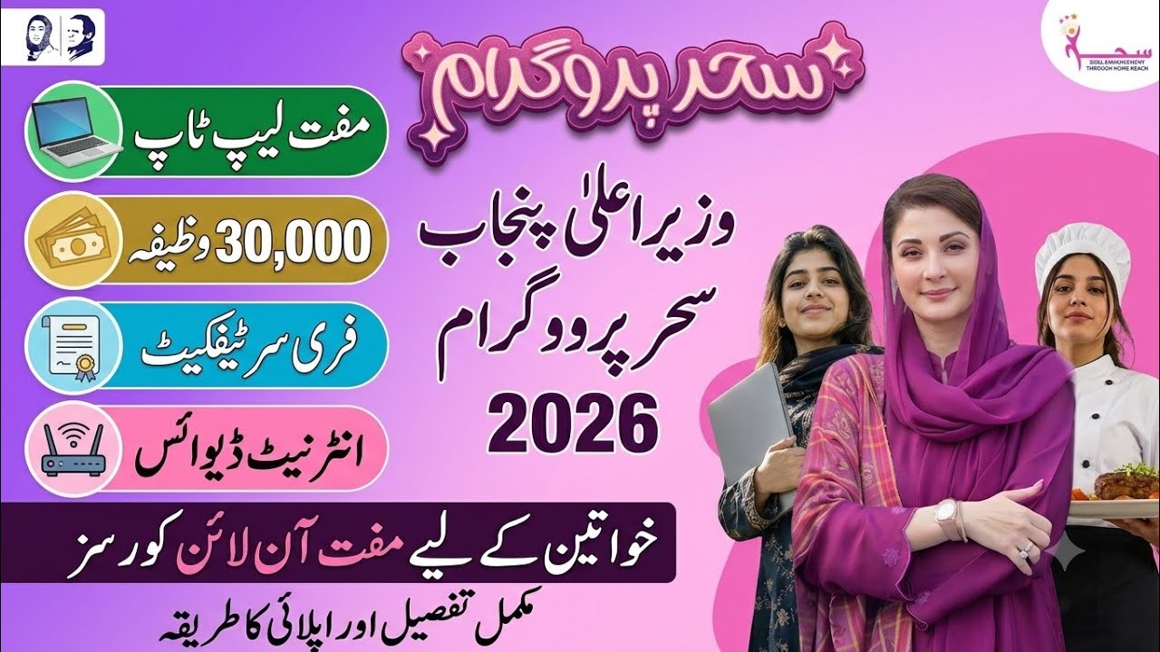 ​CM Punjab Sehr Program 2026 Online Apply | Free Laptop & Rs 30,000 Stipend | Women First App
