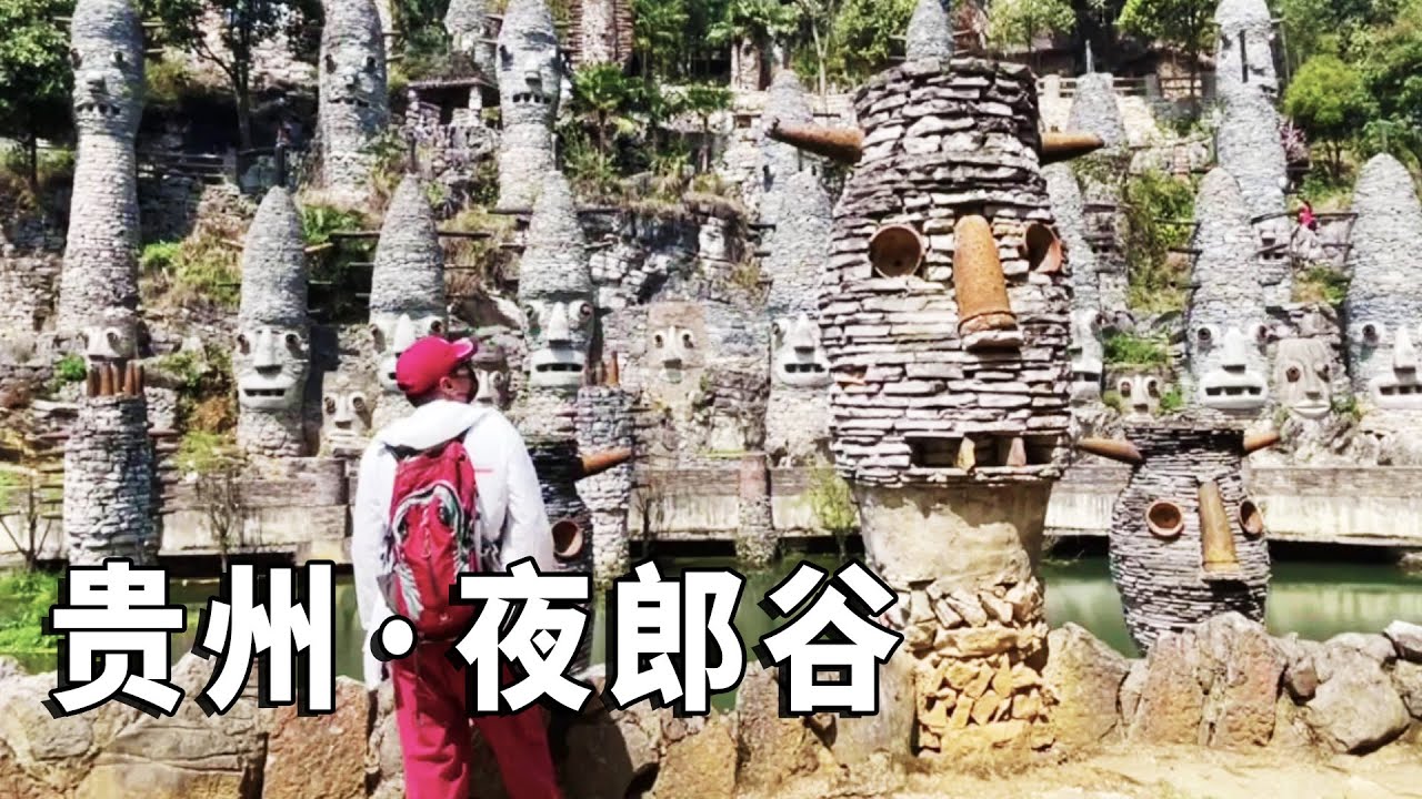 贵州八旬岁老人负债300万打造的夜郎谷，现在价值几亿献给了国家【行走世界的北京老刘】